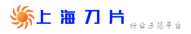 上海刀片